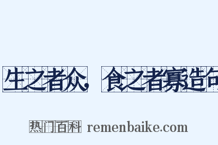 生之者众，食之者寡造句是什么意思的图片